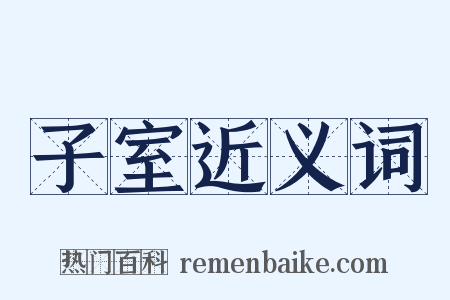 子室近义词是什么意思的图片